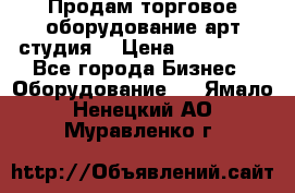 Продам торговое оборудование арт-студия  › Цена ­ 260 000 - Все города Бизнес » Оборудование   . Ямало-Ненецкий АО,Муравленко г.